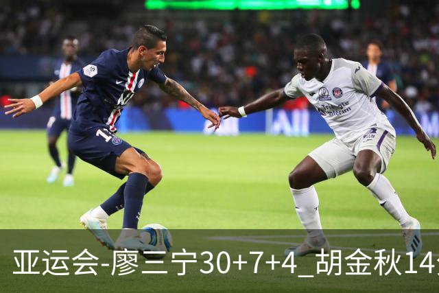 亚运会-廖三宁30+7+4 胡金秋14分 中国男篮擒沙特进四强