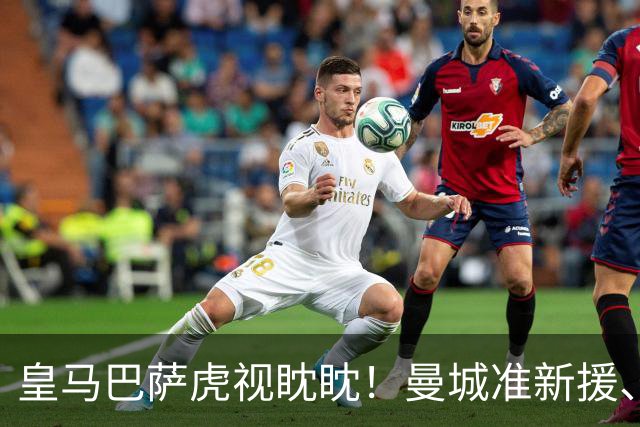 皇马巴萨虎视眈眈！曼城准新援、美国红星沙利文引豪门关注